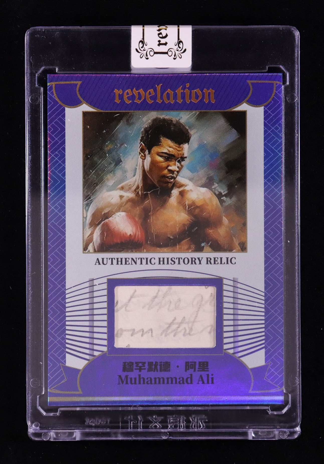 Muhammad Ali 2025 Eternal Revelation World Celebrities Edition History Relic Blue NNO - 11 of 75